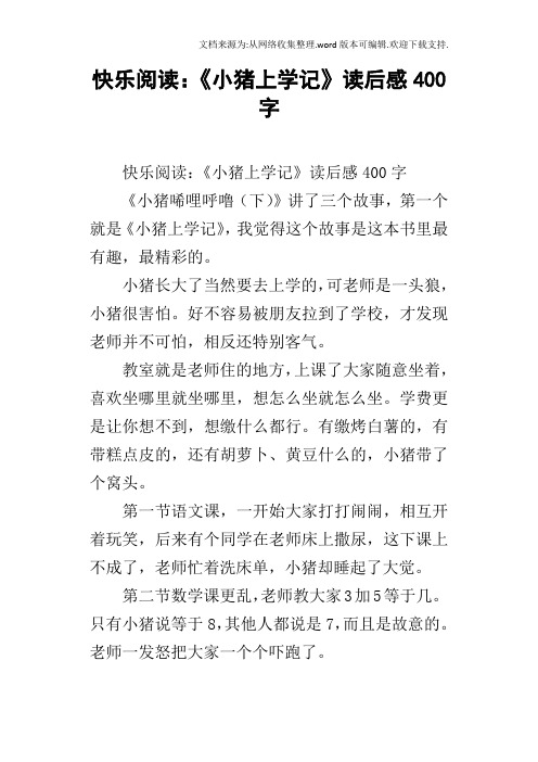 快乐阅读：小猪上学记读后感400字