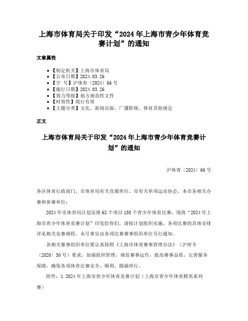 上海市体育局关于印发“2024年上海市青少年体育竞赛计划”的通知