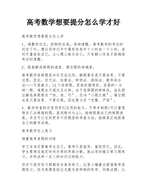 高考数学想要提分怎么学才好