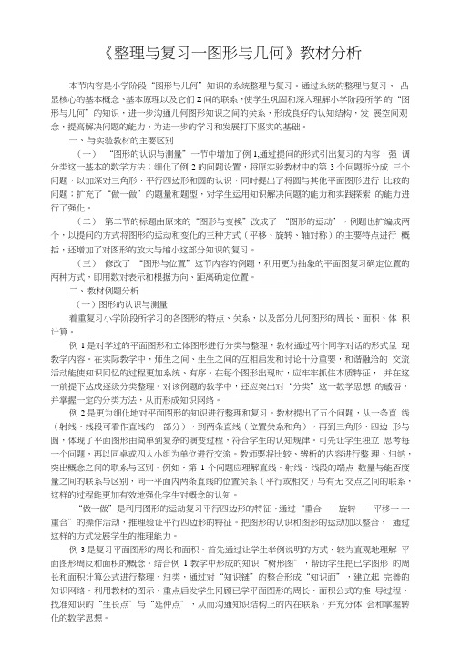 《整理与复习──图形与几何》教材分析.doc