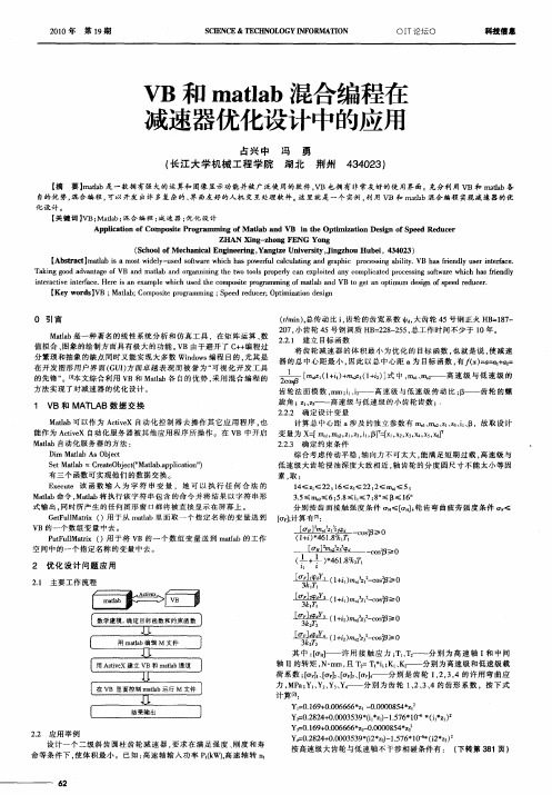 VB和matlab混合编程在减速器优化设计中的应用