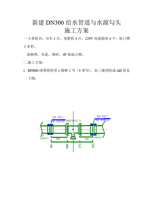 新建DN300给水管道与市政水源勾头方案