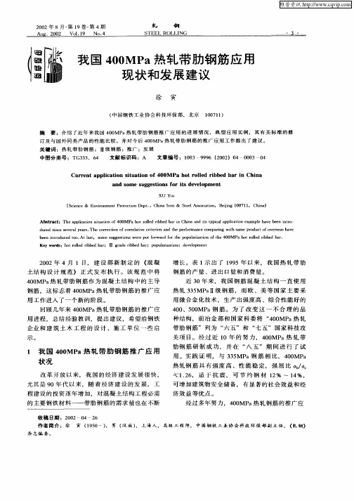 我国400MPa热轧带肋钢筋应用现状和发展建议