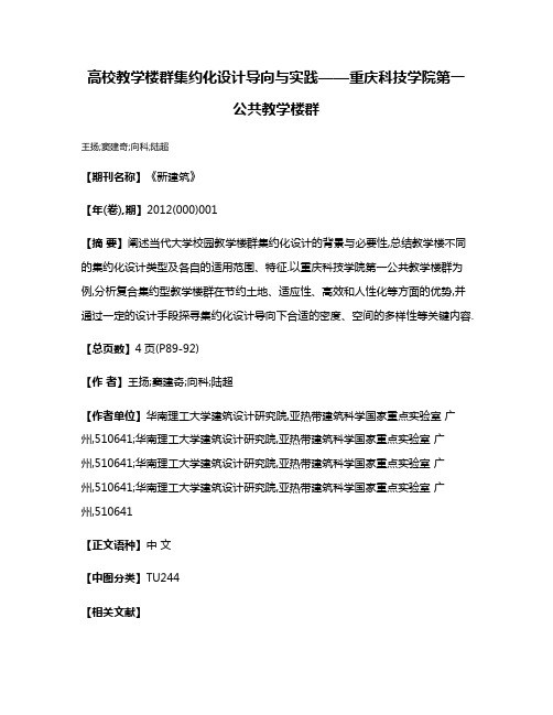 高校教学楼群集约化设计导向与实践——重庆科技学院第一公共教学楼群