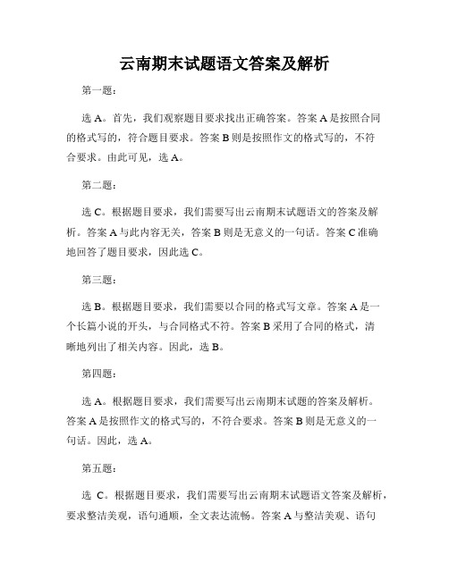 云南期末试题语文答案及解析