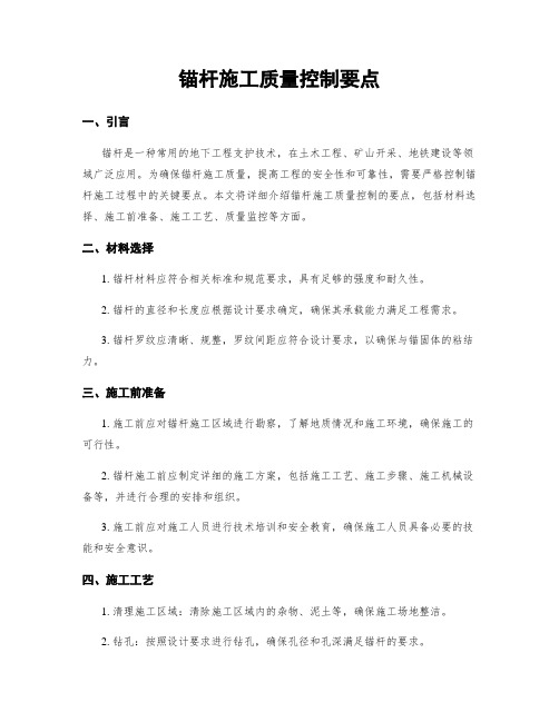 锚杆施工质量控制要点