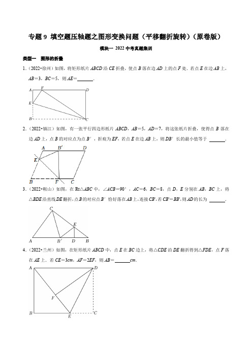 专题9填空题压轴题之图形变换问题(平移翻折旋转)(原卷版)