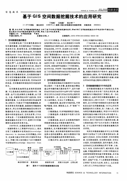 基于GIS空间数据挖掘技术的应用研究