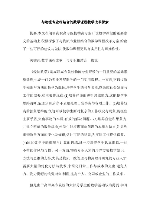 与物流专业相结合的数学课程教学改革探索