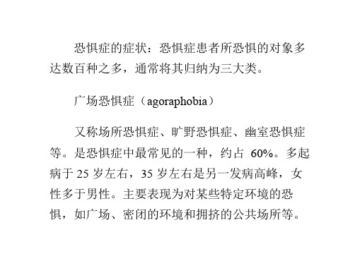 恐惧症的症状以及心理治疗方法PPT课件