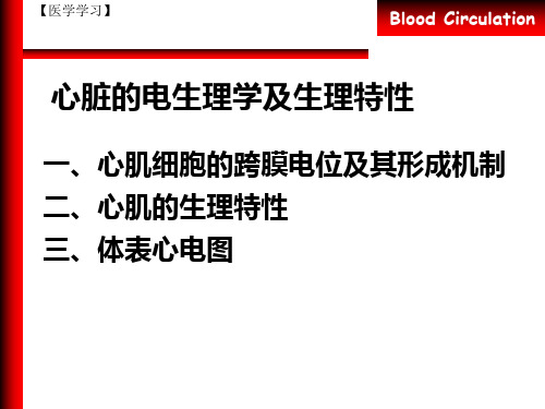 【医学学习】心脏的电生理学及生理特性