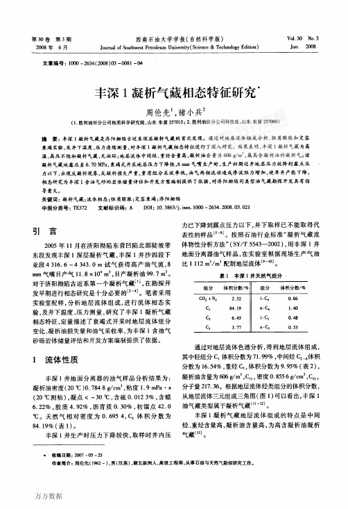 丰深1凝析气藏相态特征研究