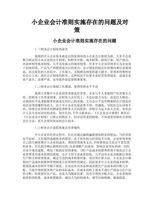 小企业会计准则实施存在的问题及对策