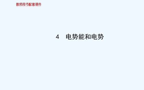 《课时讲练通》高中物理人教版选修3-1教师用书配套课件：第一章 4电势能和电势 