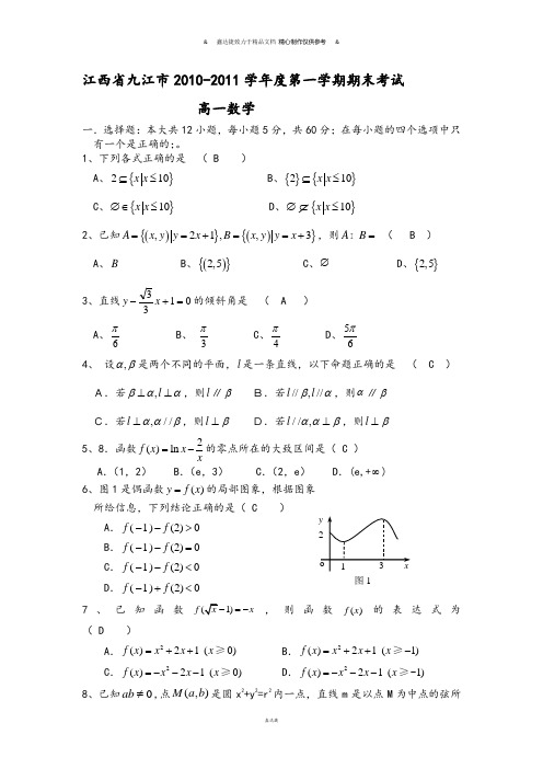 人教A版数学必修一江西省九江市-第一学期期末考试.doc