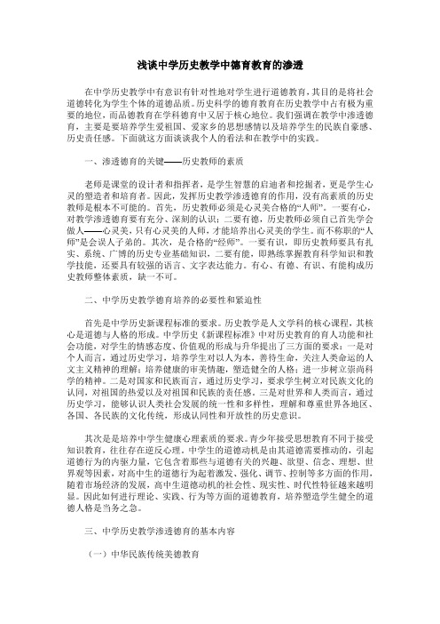 浅谈中学历史教学中德育教育的渗透