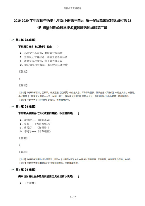 2019-2020学年度初中历史七年级下册第三单元 统一多民族国家的巩固和第22课 明清时期的科学技术冀教版巩固