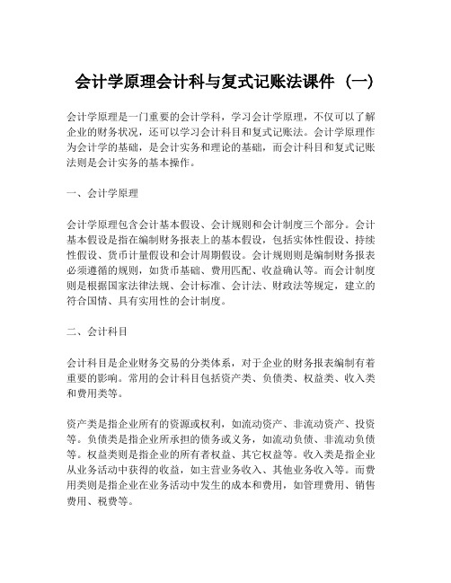 会计学原理会计科与复式记账法课件 (一)