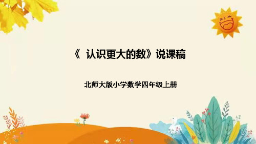 【新】北师大版小学数学四年级上册第一单元第二课《 认识更大的数》说课稿附板书含反思及课堂练习和答案