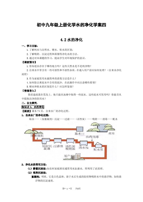 初中九年级上册化学水的净化学案四