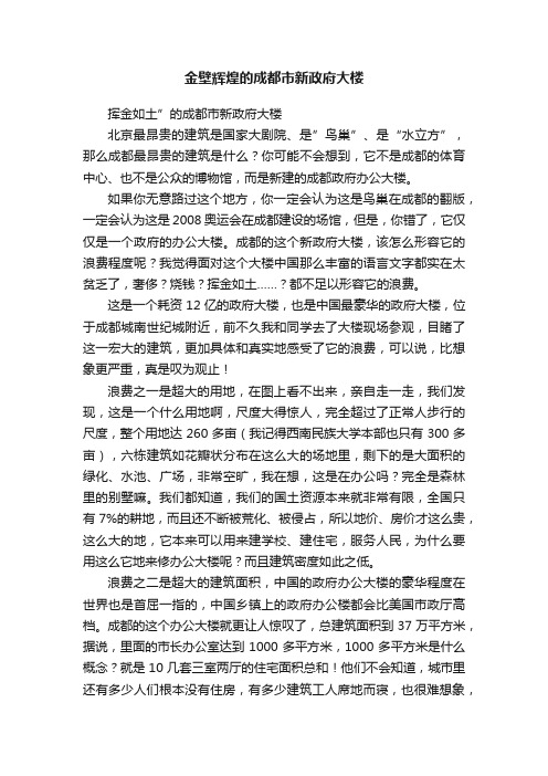 金壁辉煌的成都市新政府大楼