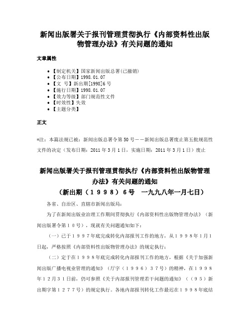 新闻出版署关于报刊管理贯彻执行《内部资料性出版物管理办法》有关问题的通知