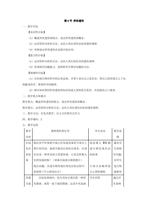 高中生物_高中生物必修二——伴性遗传教学设计学情分析教材分析课后反思