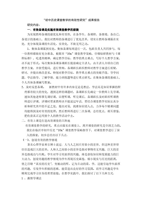 “初中历史课堂教学有效性研究”研究报告