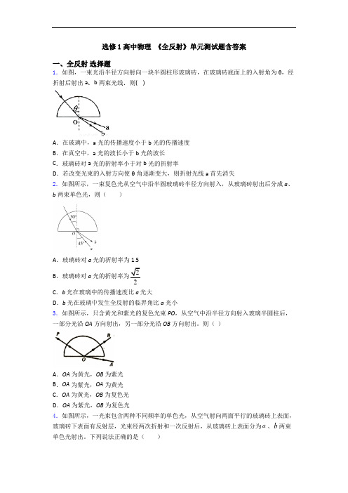 选修1高中物理 《全反射》单元测试题含答案