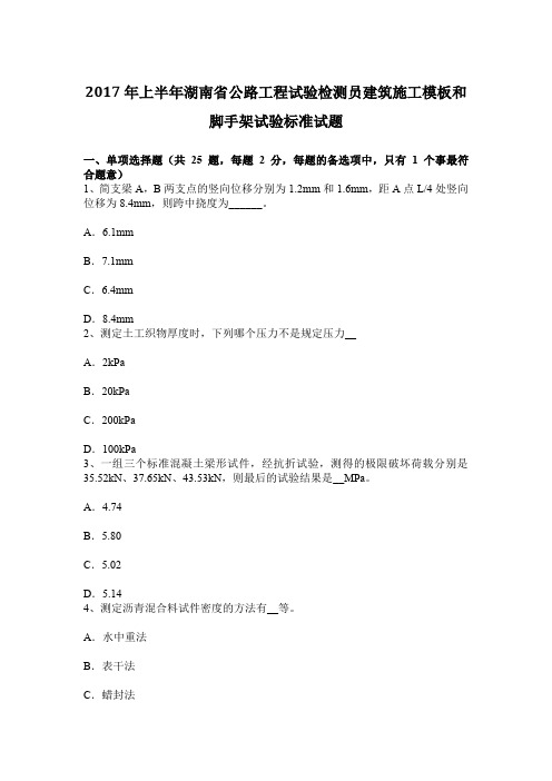 上半年湖南省公路工程试验检测员建筑施工模板和脚手架试验标准试题