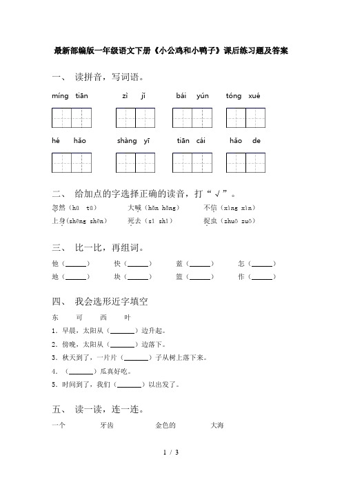 最新部编版一年级语文下册《小公鸡和小鸭子》课后练习题及答案