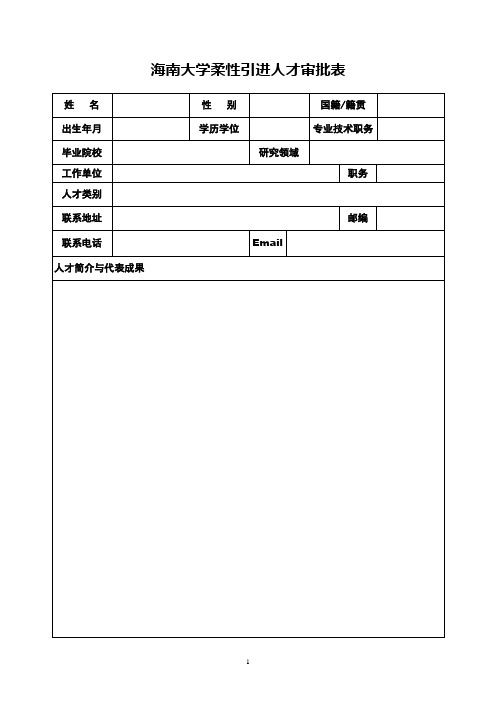 海南大学柔性引进人才审批表