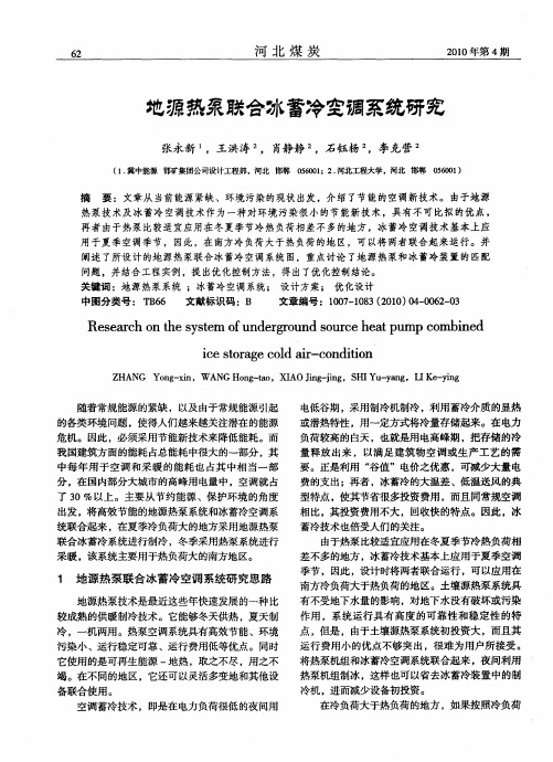 地源热泵联合冰蓄冷空调系统研究