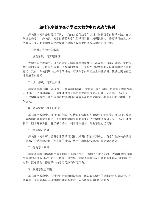 趣味识字教学在小学语文教学中的实践与探讨