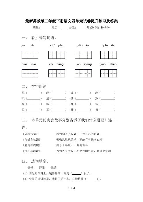 最新苏教版三年级下册语文四单元试卷提升练习及答案