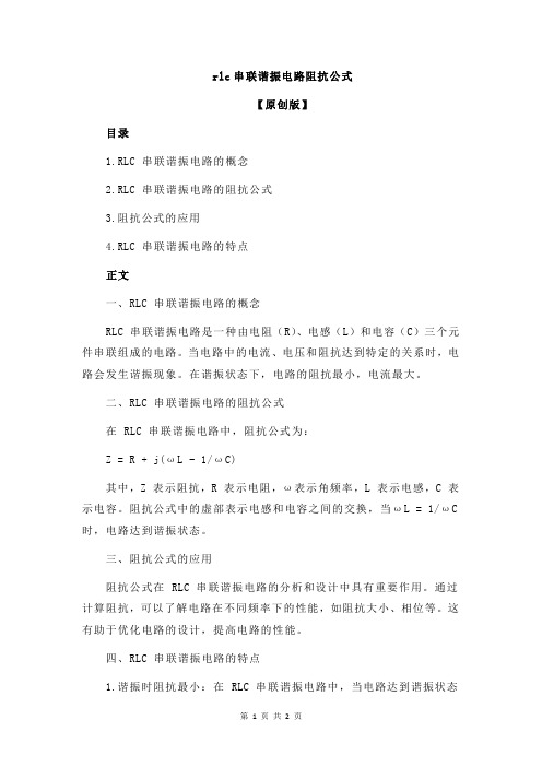 rlc串联谐振电路阻抗公式