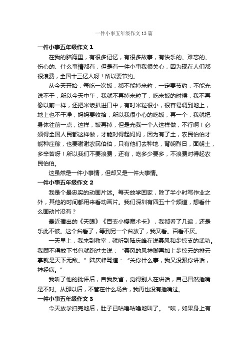 一件小事五年级作文13篇