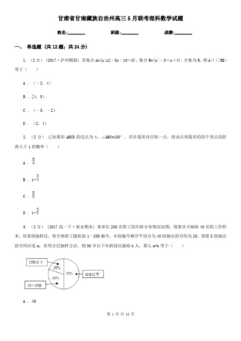 甘肃省甘南藏族自治州高三5月联考理科数学试题