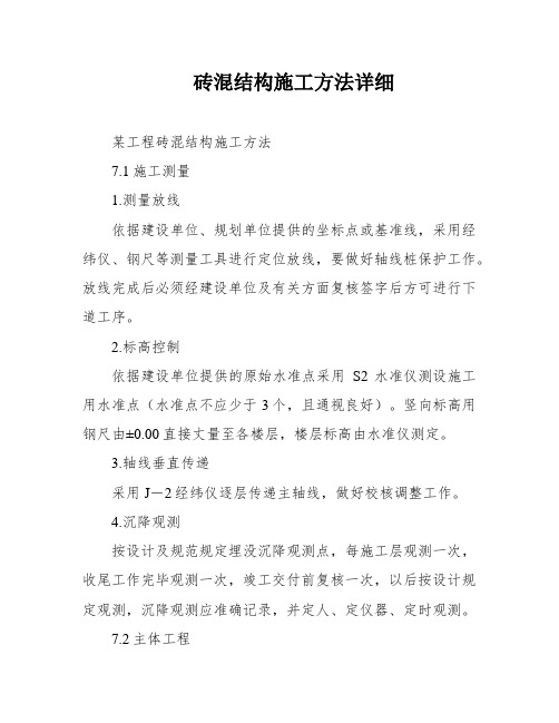 砖混结构施工方法详细