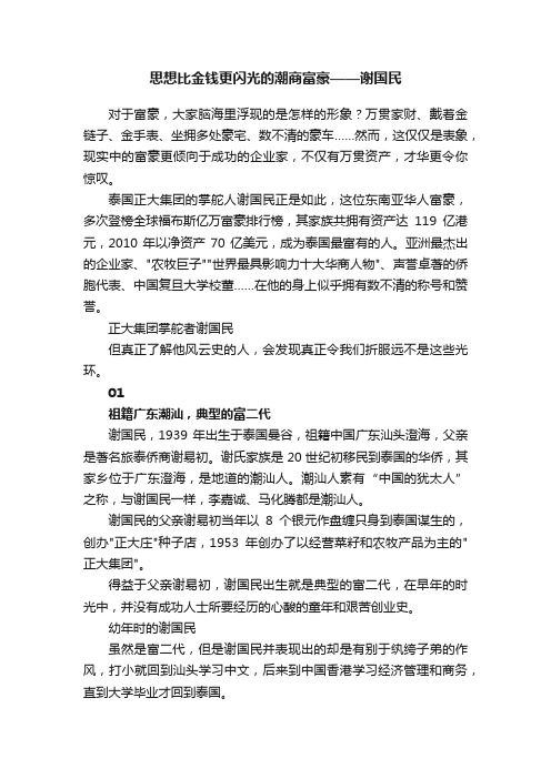 思想比金钱更闪光的潮商富豪——谢国民