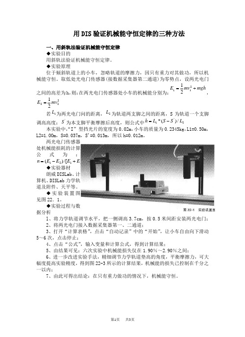 高中物理 用DIS验证机械能守恒定律的三种方法