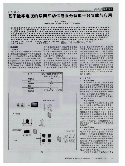 基于数字电视的双向互动供电服务智能平台实践与应用