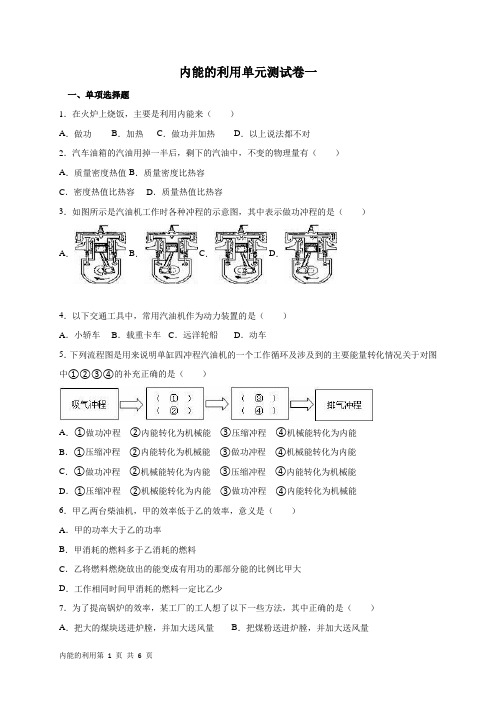 内能的利用单元测试题