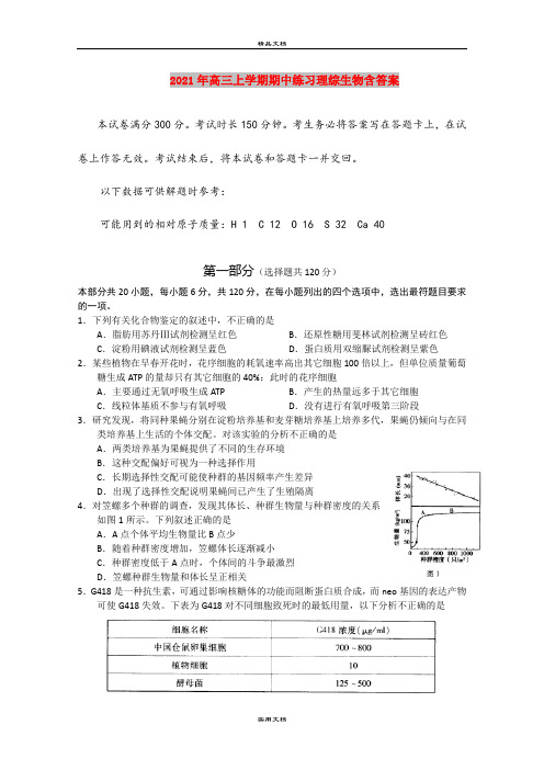 2021年高三上学期期中练习理综生物含答案