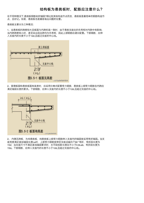 结构板为悬挑板时，配筋应注意什么？