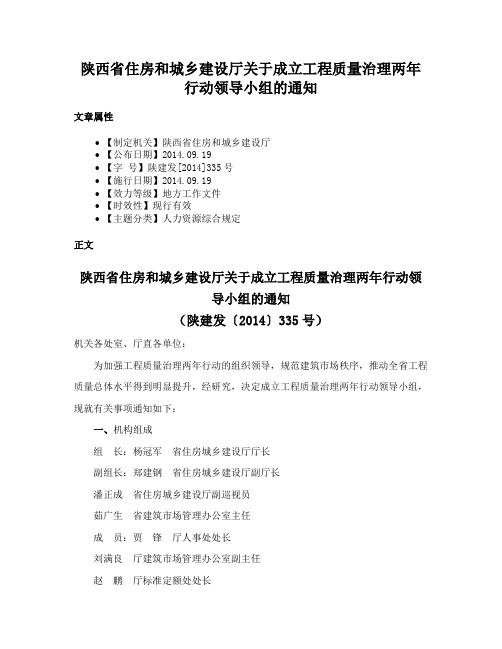 陕西省住房和城乡建设厅关于成立工程质量治理两年行动领导小组的通知