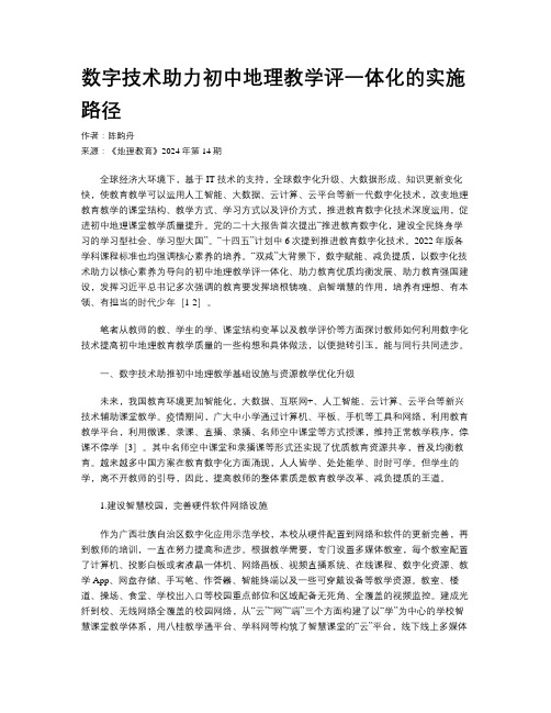 数字技术助力初中地理教学评一体化的实施路径