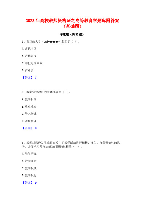 2023年高校教师资格证之高等教育学题库附答案(基础题)