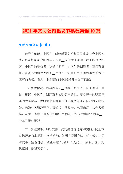 2021年文明公约倡议书模板集锦10篇