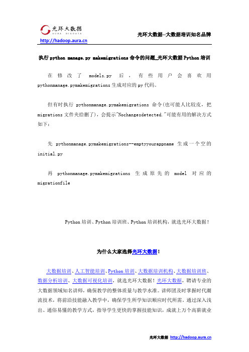 执行python manage.py makemigrations命令的问题_光环大数据Python培训